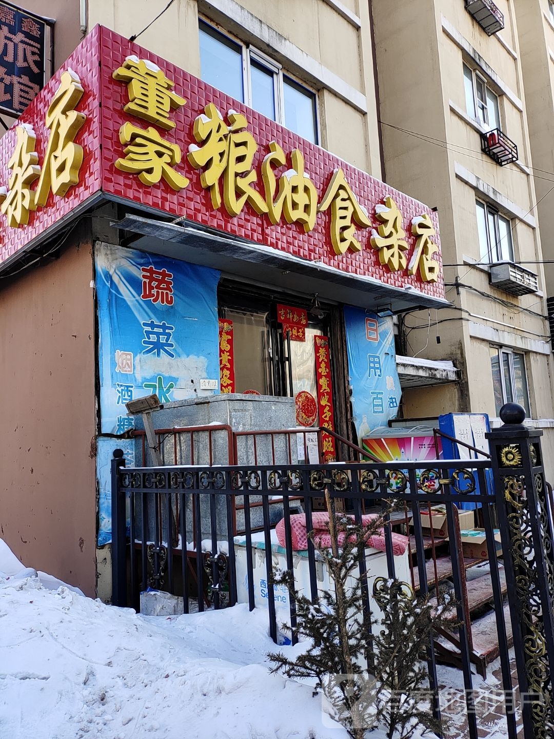 董家粮油食杂店