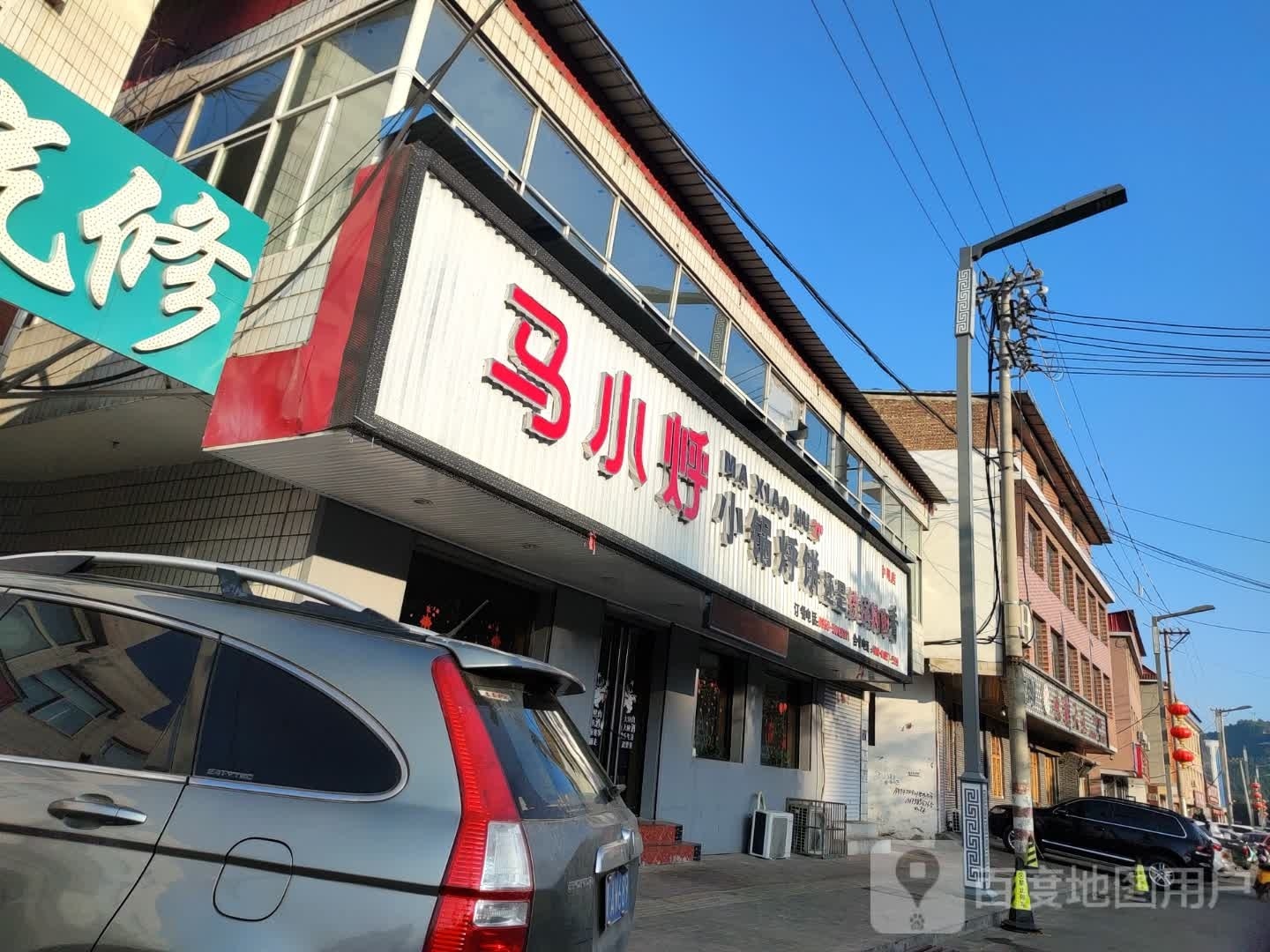 马小烀小锅焖饼(中阳店)