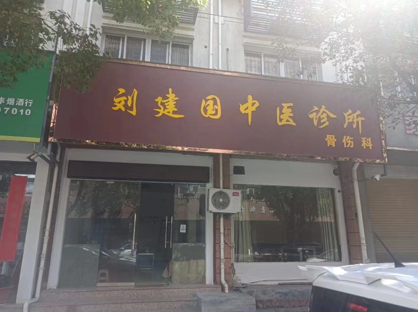 刘建国中医诊所骨伤科
