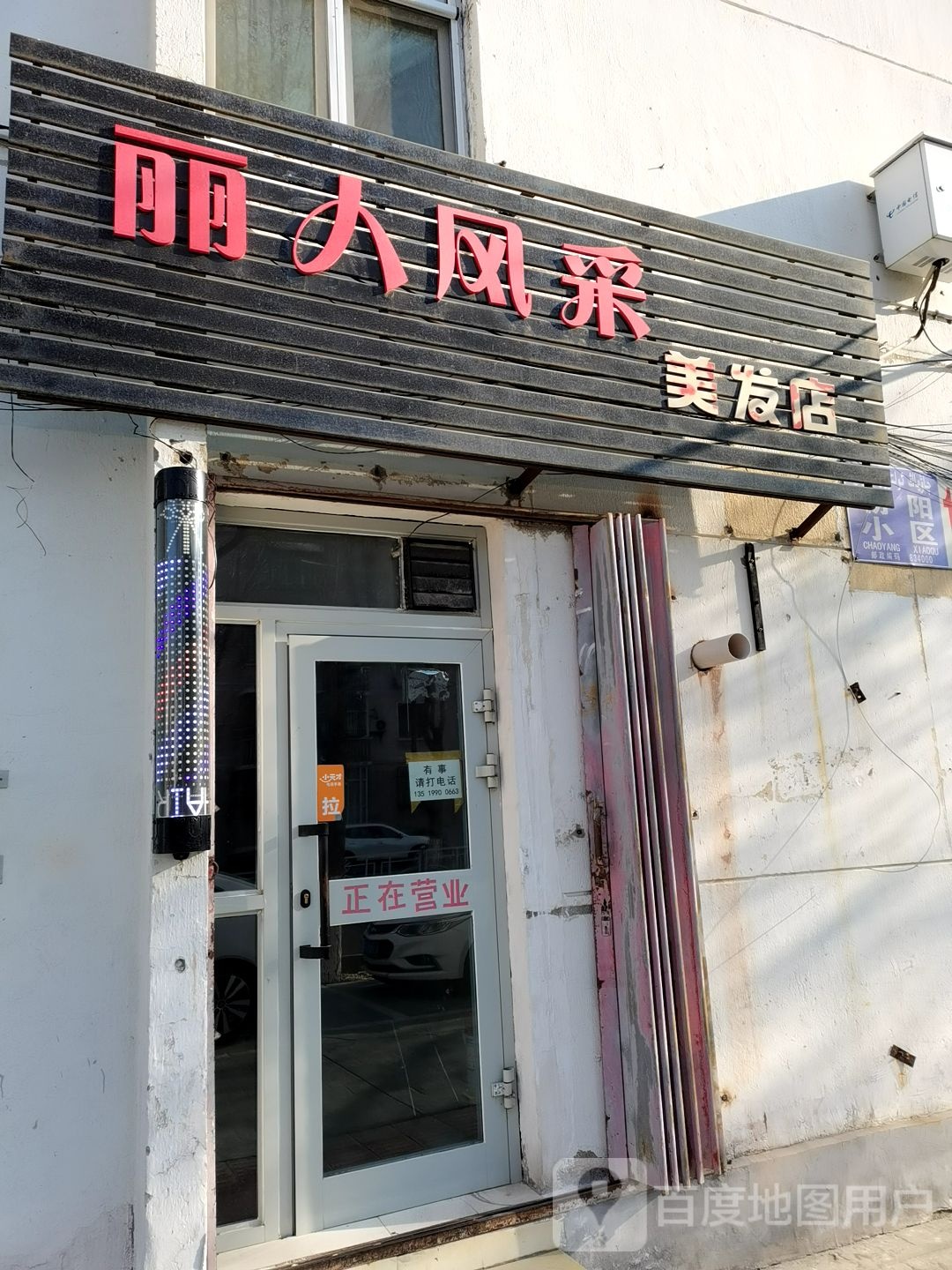 丽人风采美发店