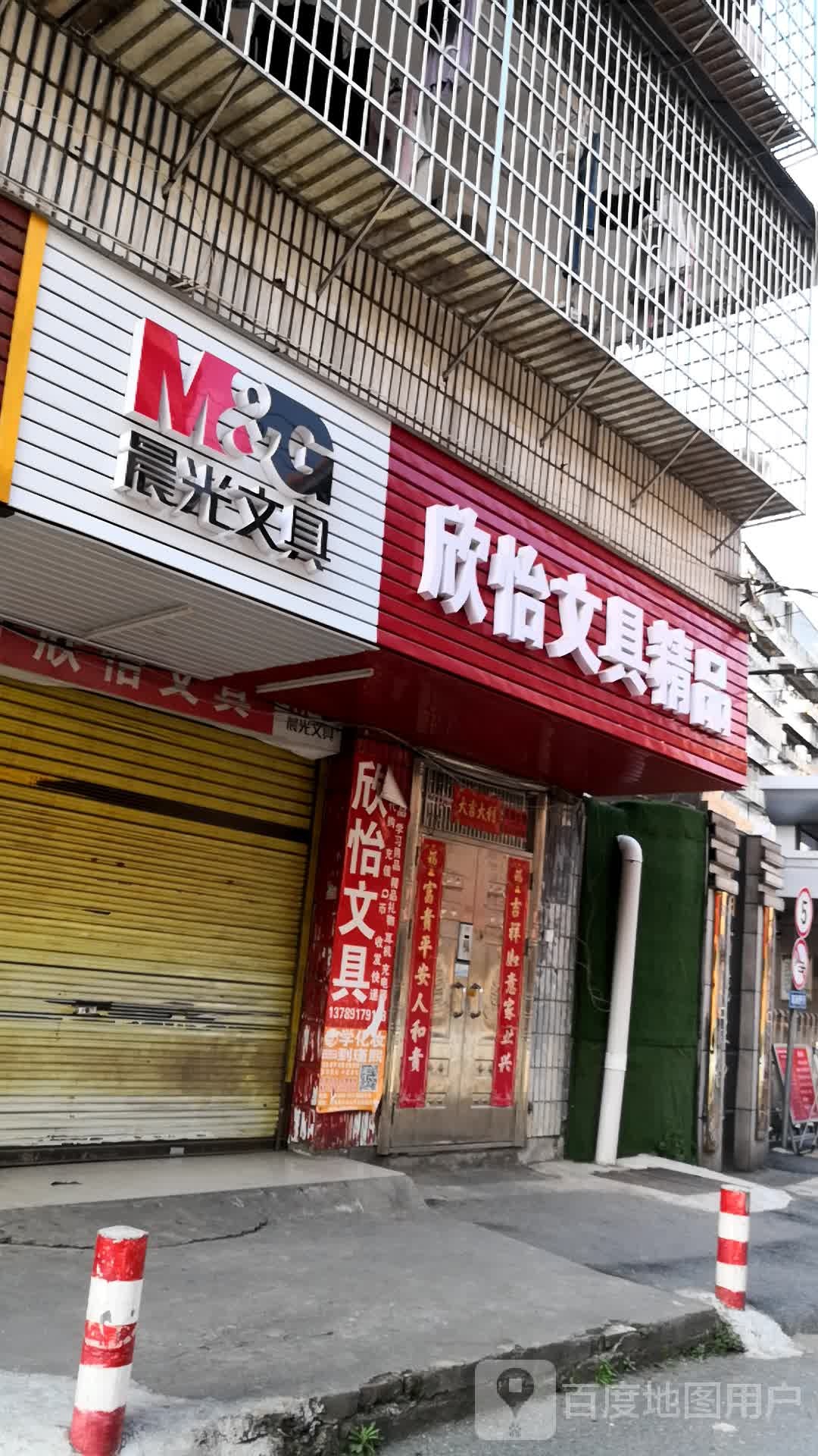三中欣怡文具店