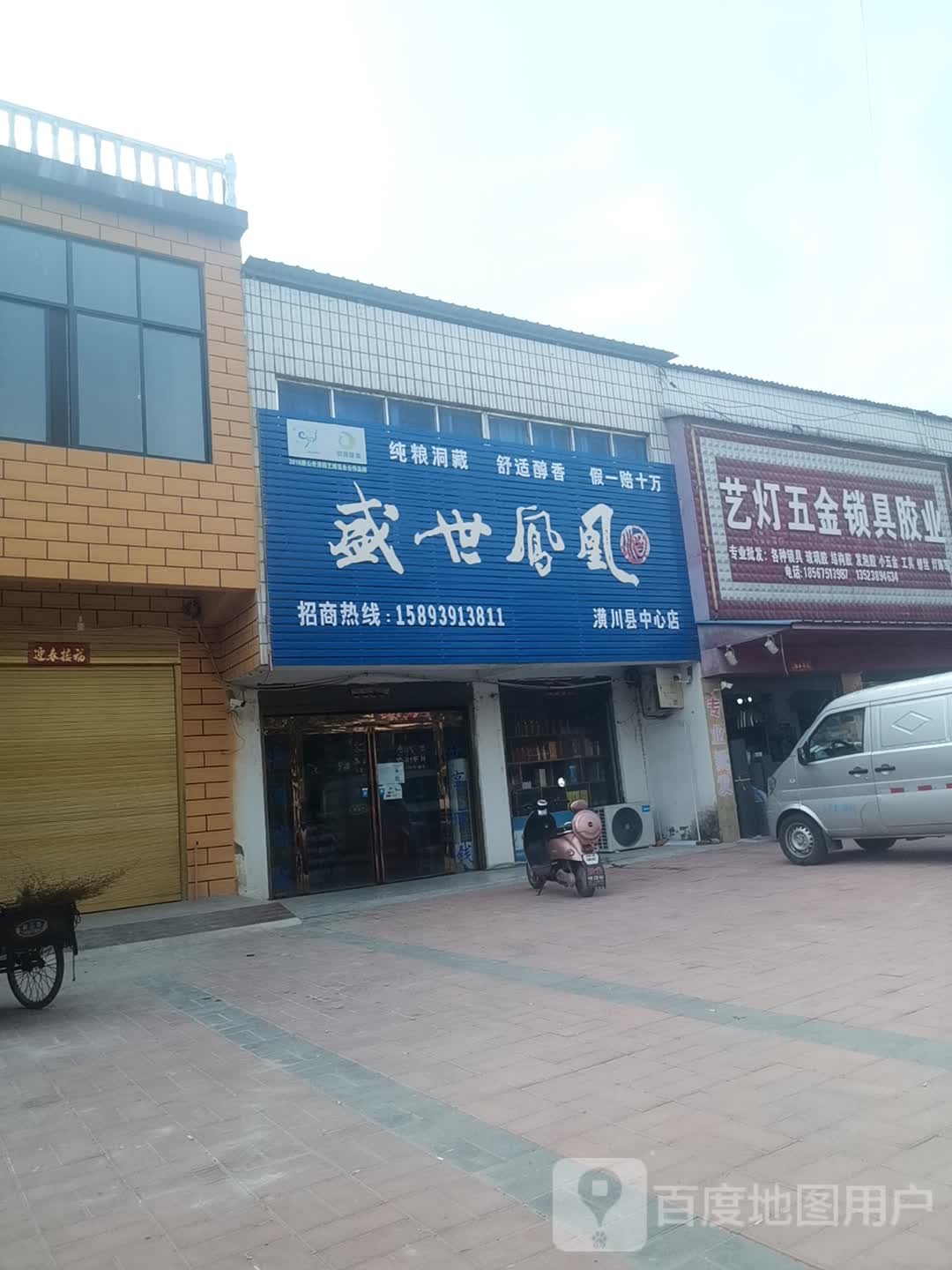 潢川县艺灯五金锁具胶业(106国道店)