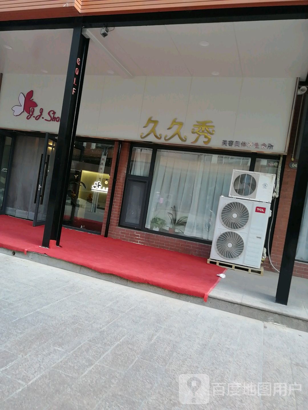 久久秀美容养生会所(高尔夫店)