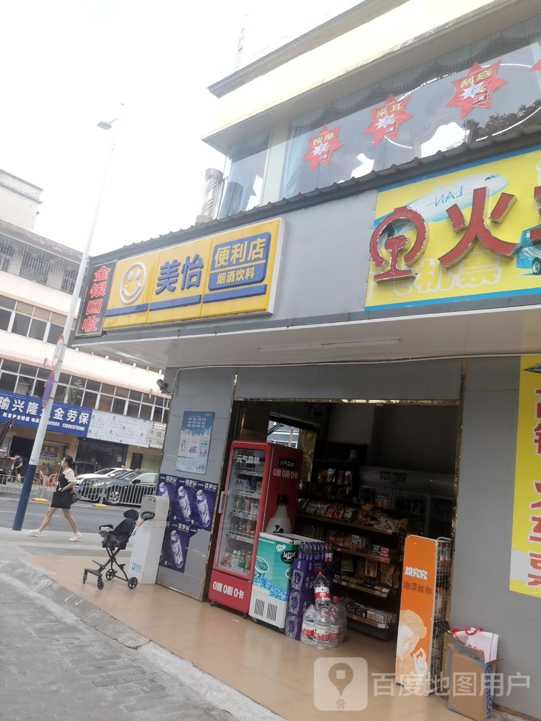 美怡便利店