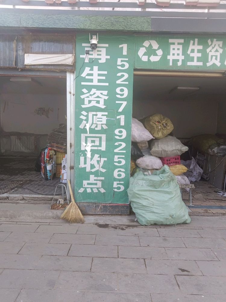 再生资源回收