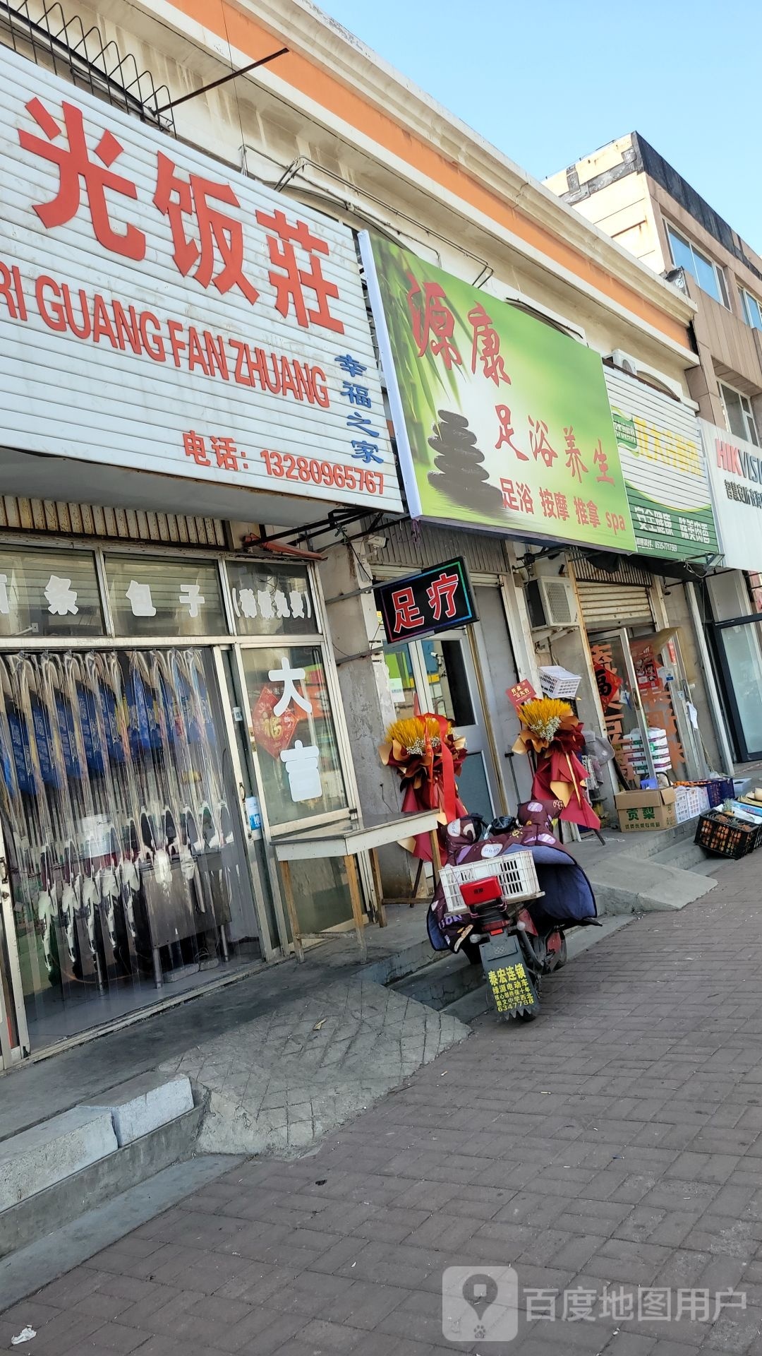 源康足疗养生