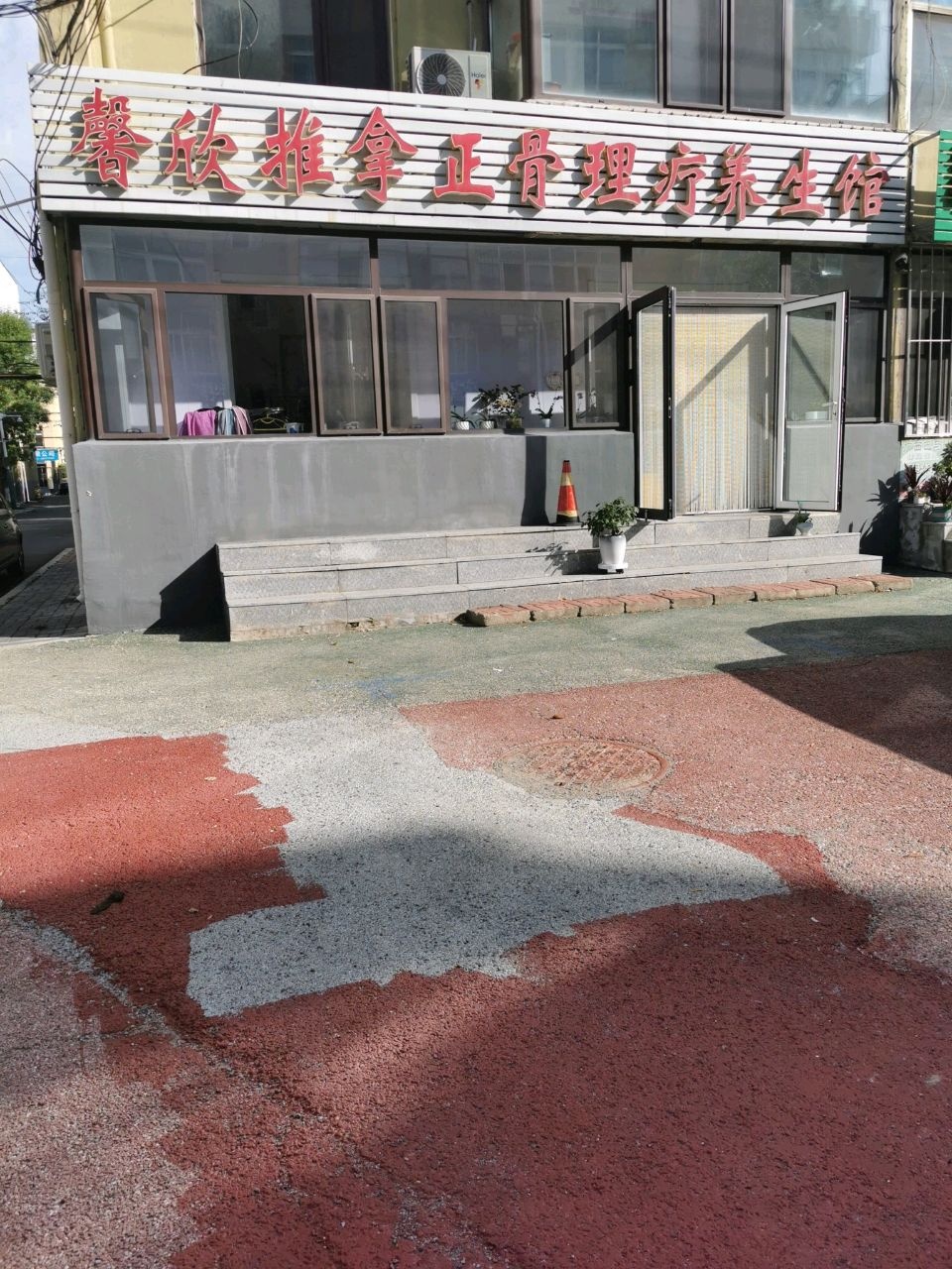 馨欣推拿正骨理疗养生馆(兴隆小区店)环境