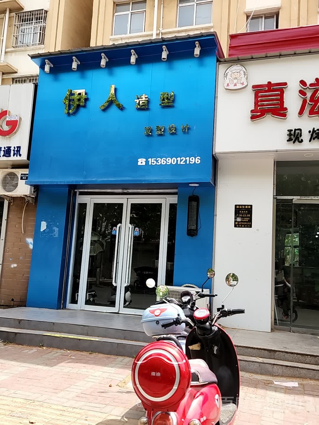 伊人造型(中趟痉店)