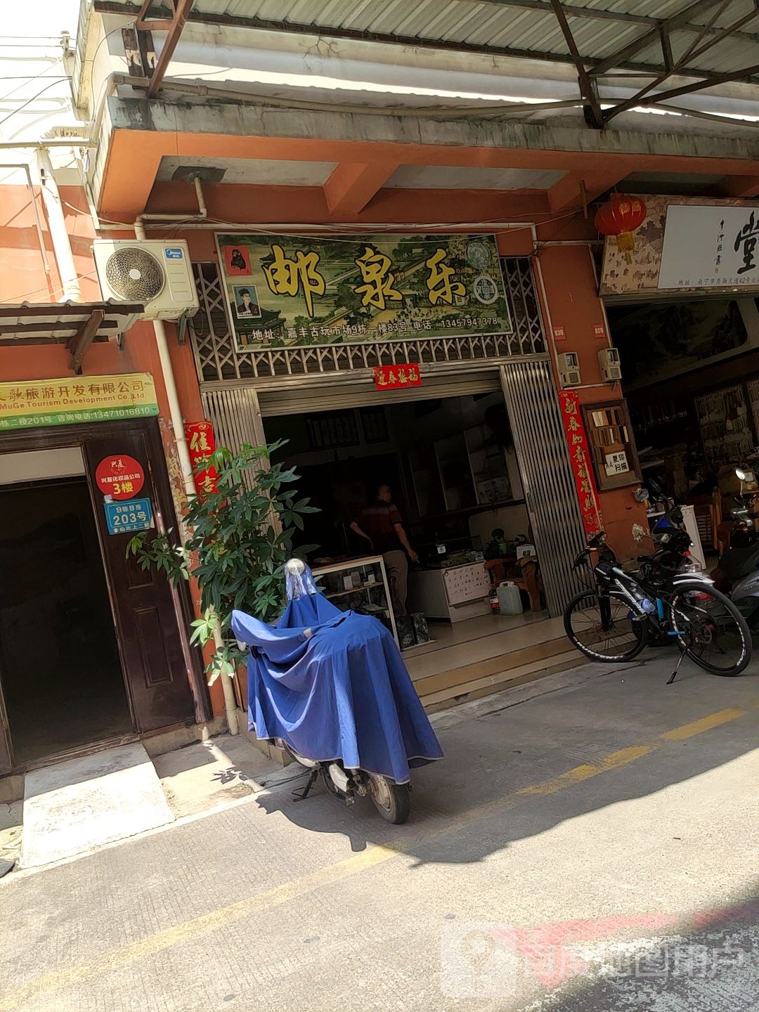邮泉乐
