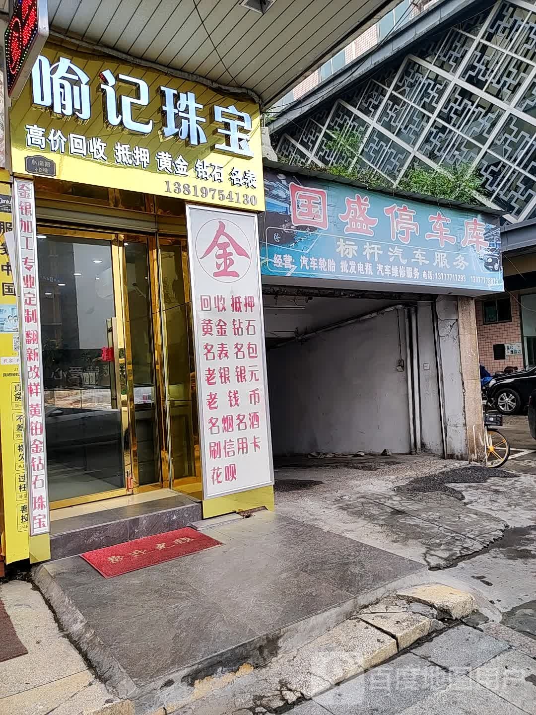 喻记珠宝