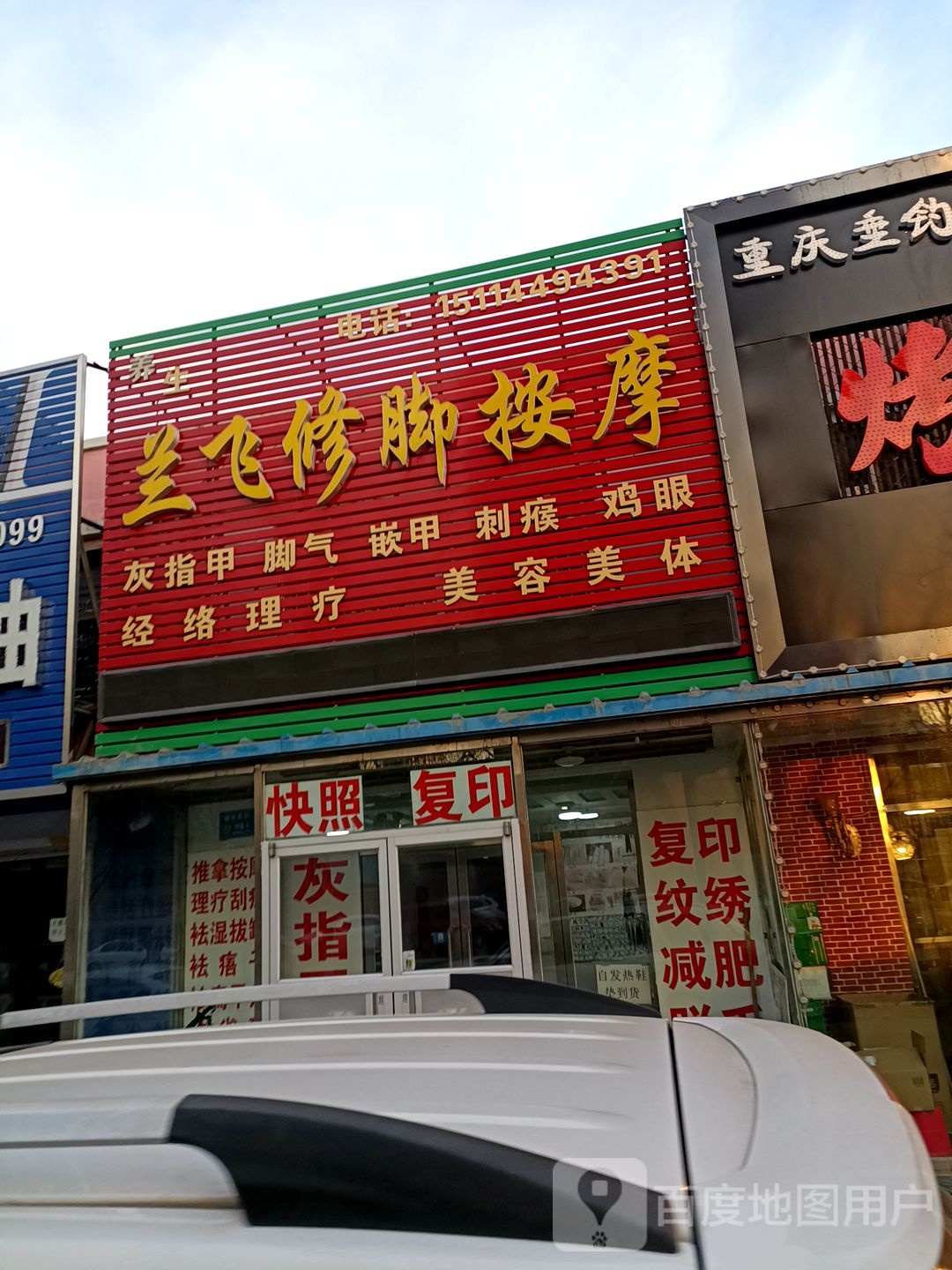 兰飞修脚按摩店