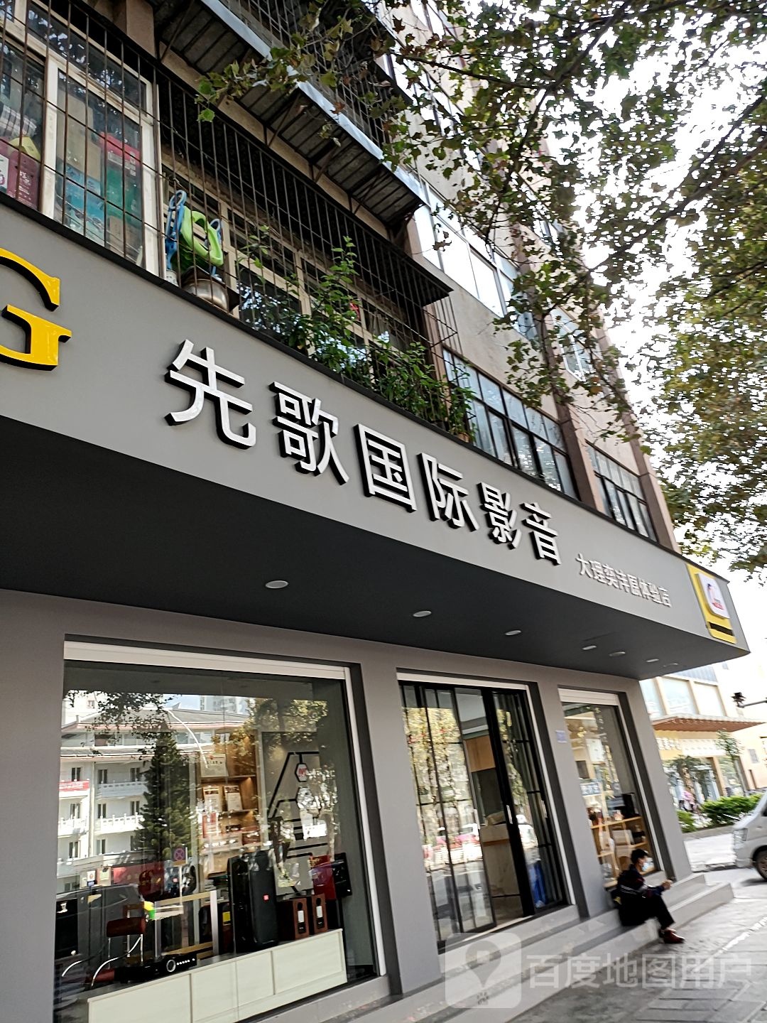 IAG先歌國際影音(大理體驗店)