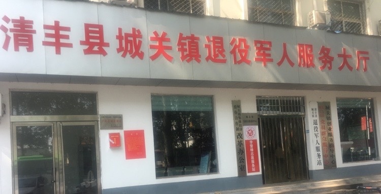 清丰县城关镇退役军人服务站