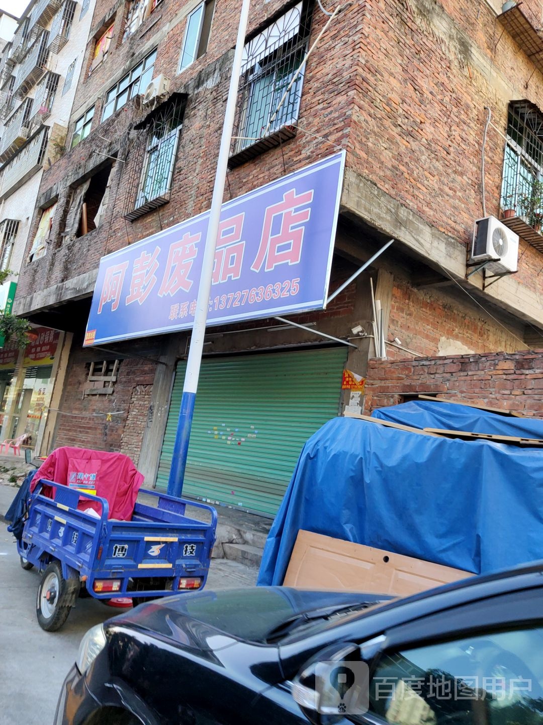 阿彭废品店
