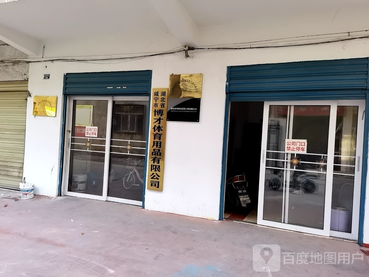 湖北省咸宁市博才体育用品有限公司