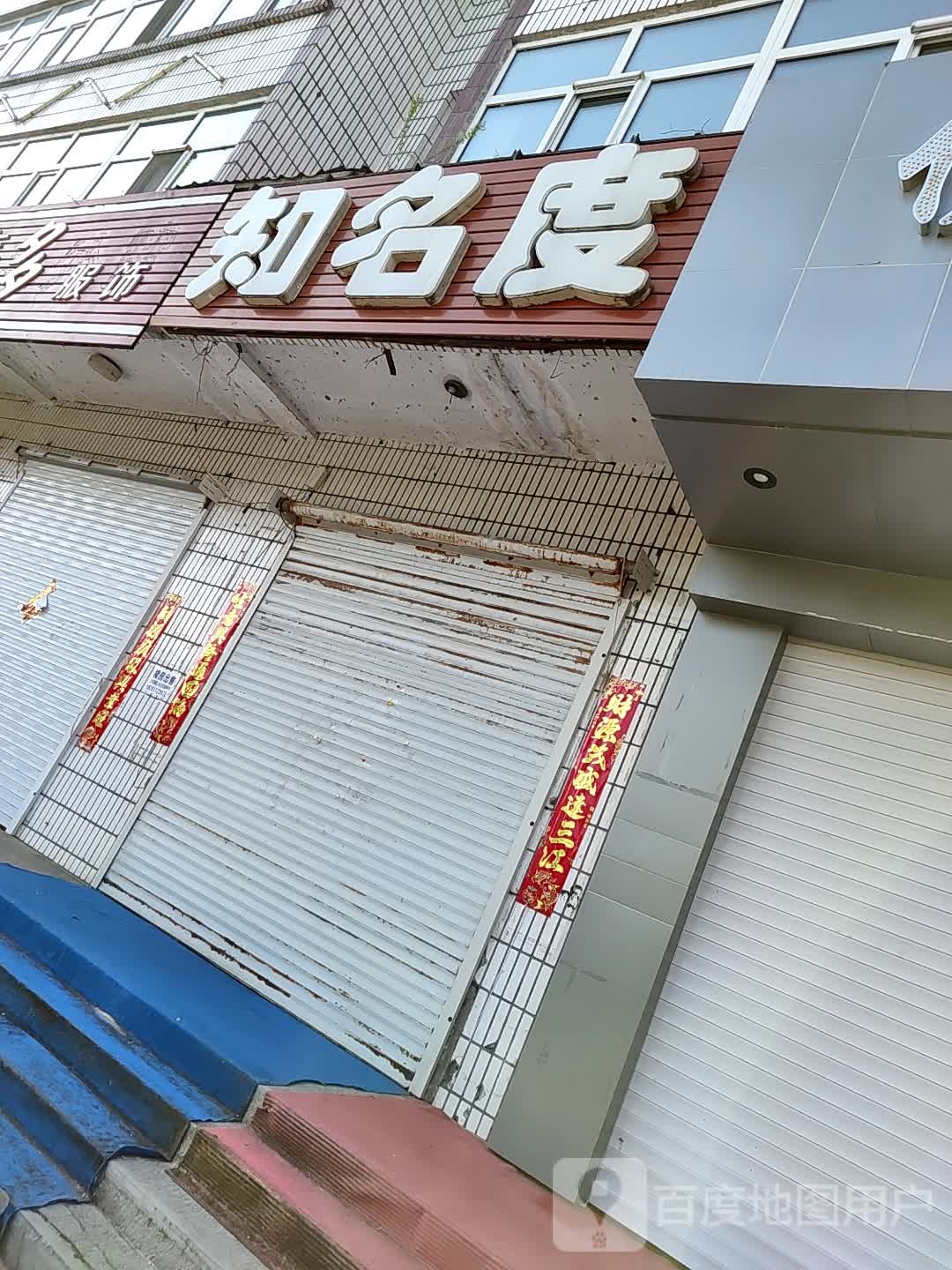 知名度西(东方红路店)