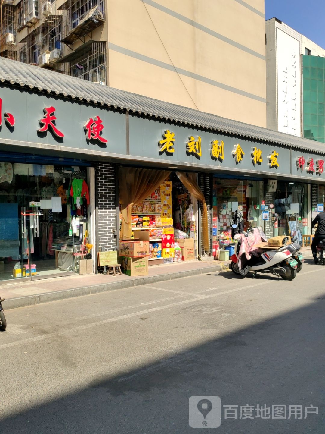 老刘副食批发(凌云路店)