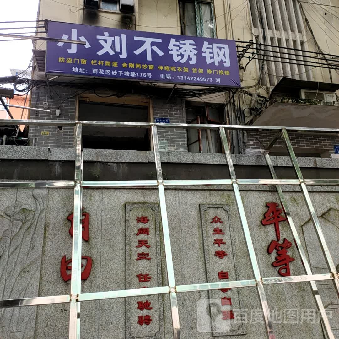 小刘不锈钢(砂子塘路店)