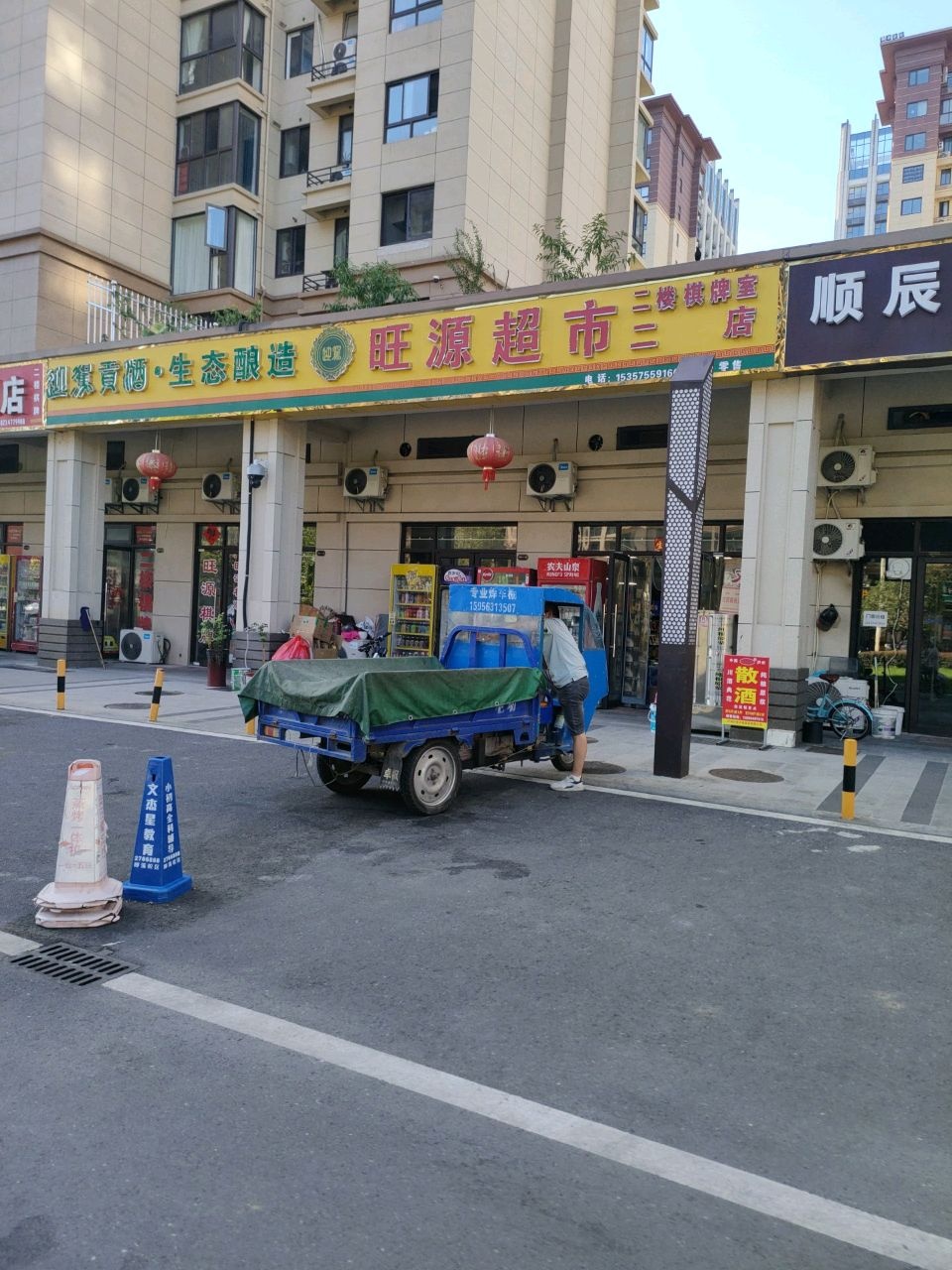 旺源超市(香格里拉西区店)