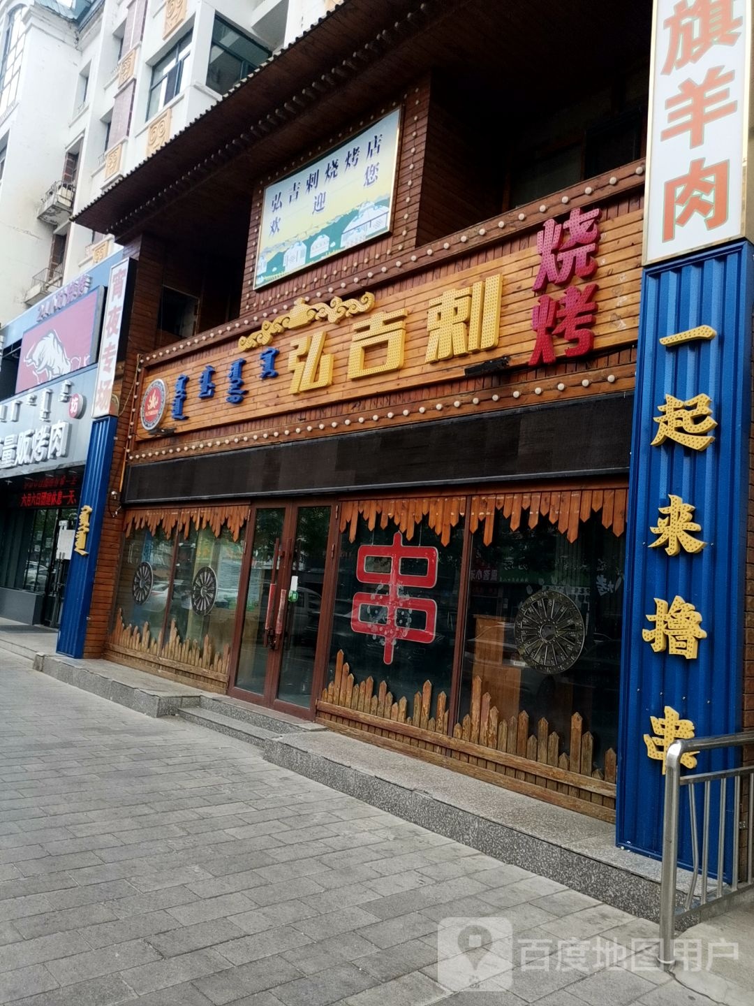 宏吉刺烧烤