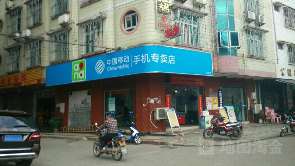 中国移动(和兴店)