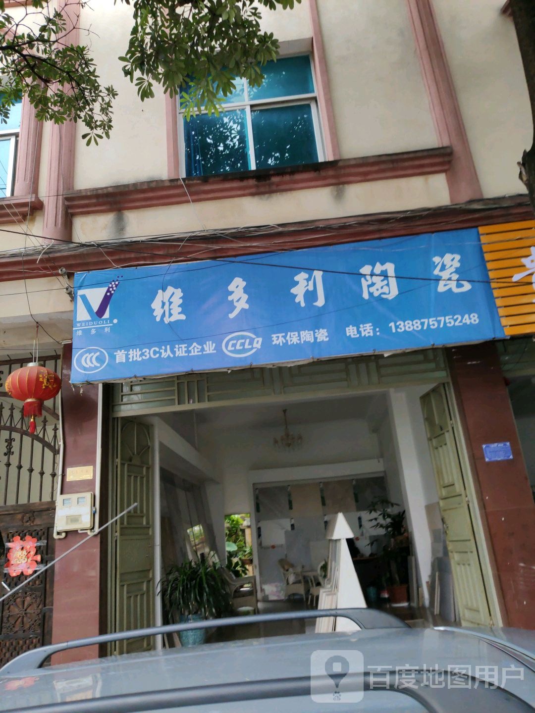 维多利陶瓷(永兴街店)