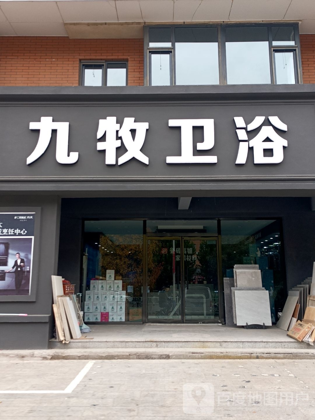 九牧卫浴(茂源街店)