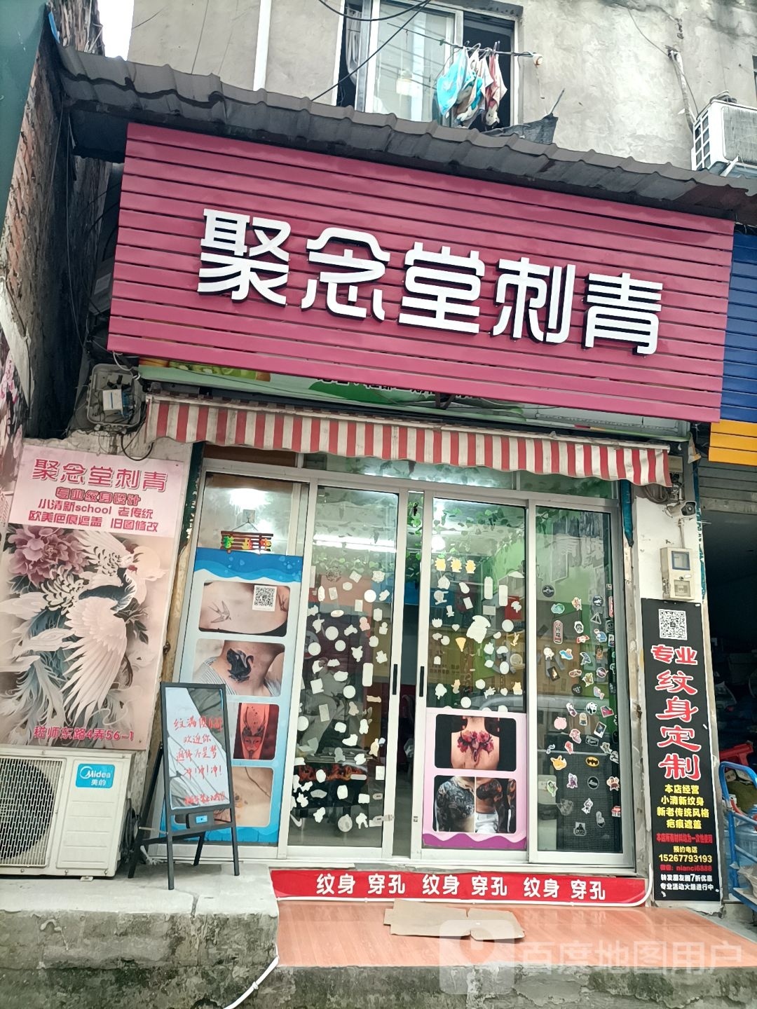 聚念堂刺青