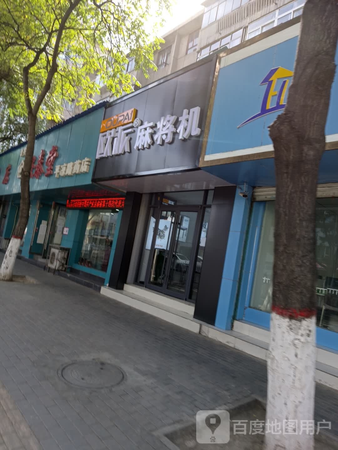 欧派麻将机(平凉路店)