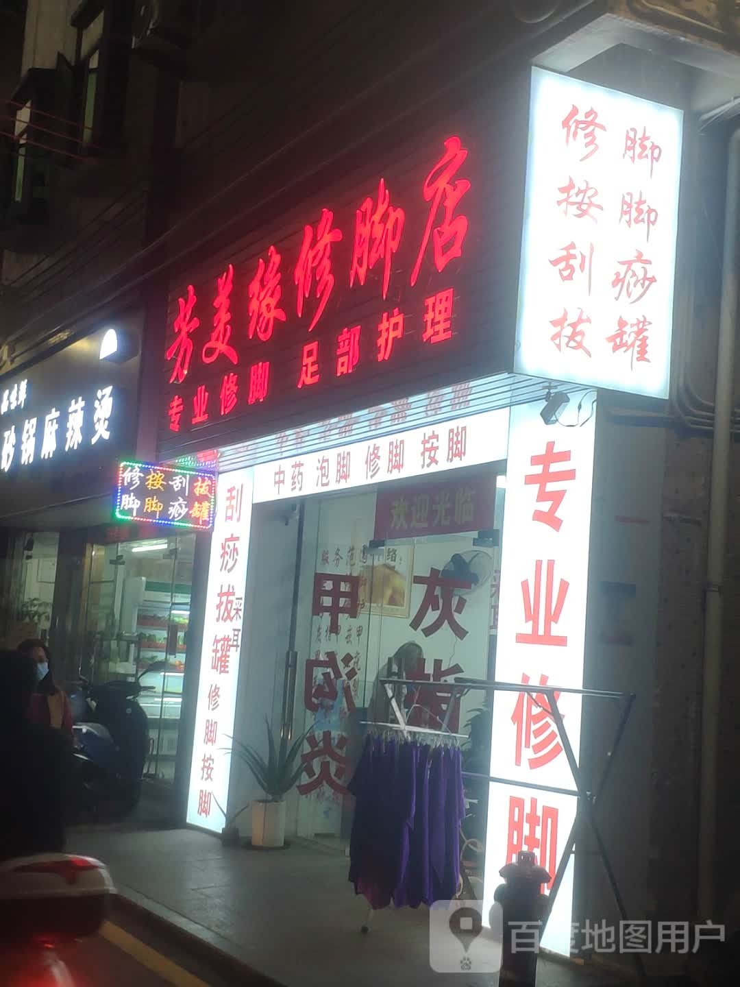 芳美缘修脚店