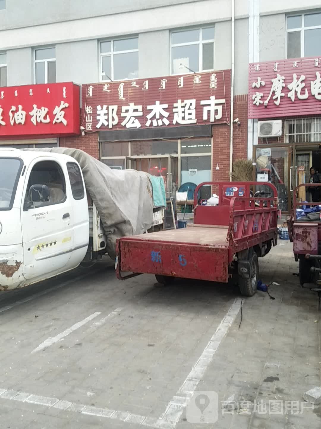 郑洪杰超市