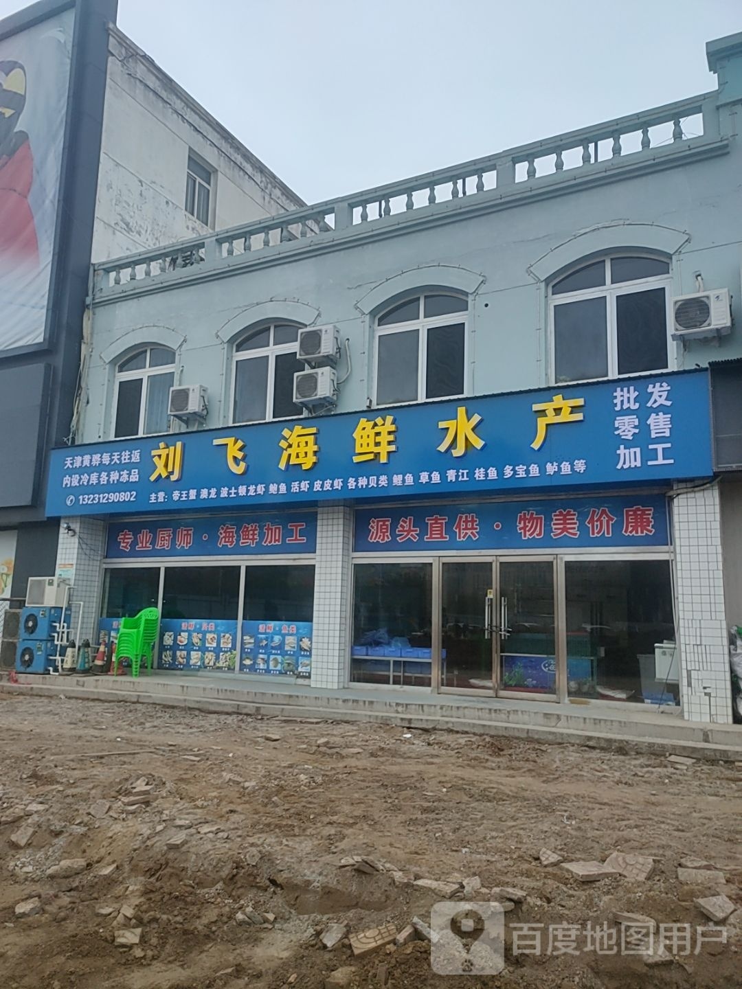 刘飞海鲜水产