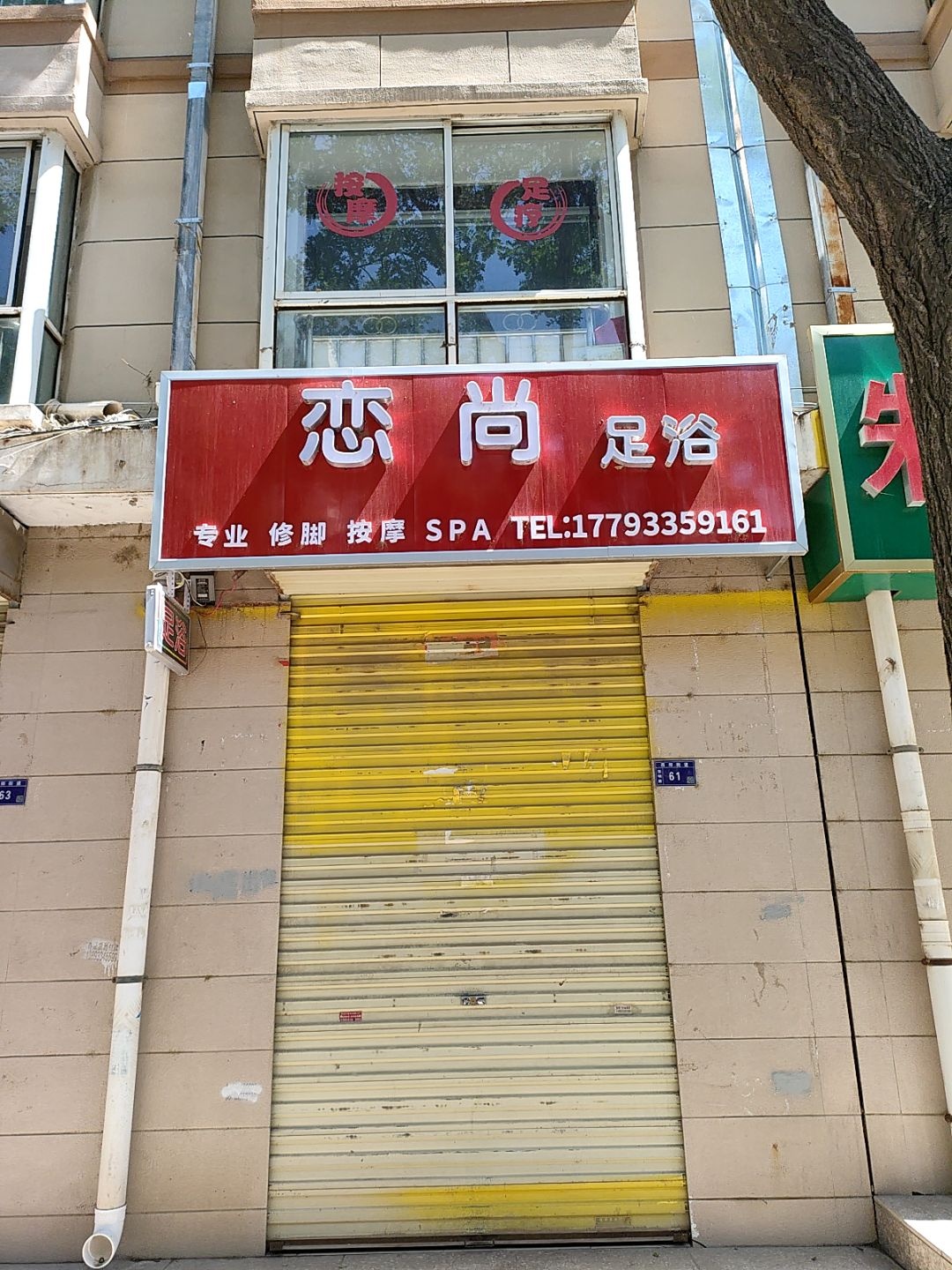 恋尚足浴
