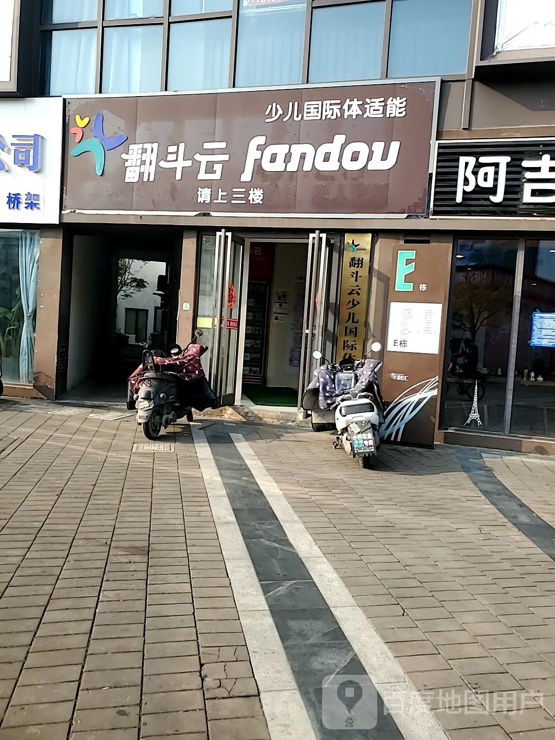 翻斗云幼儿国际体适能(万科店)