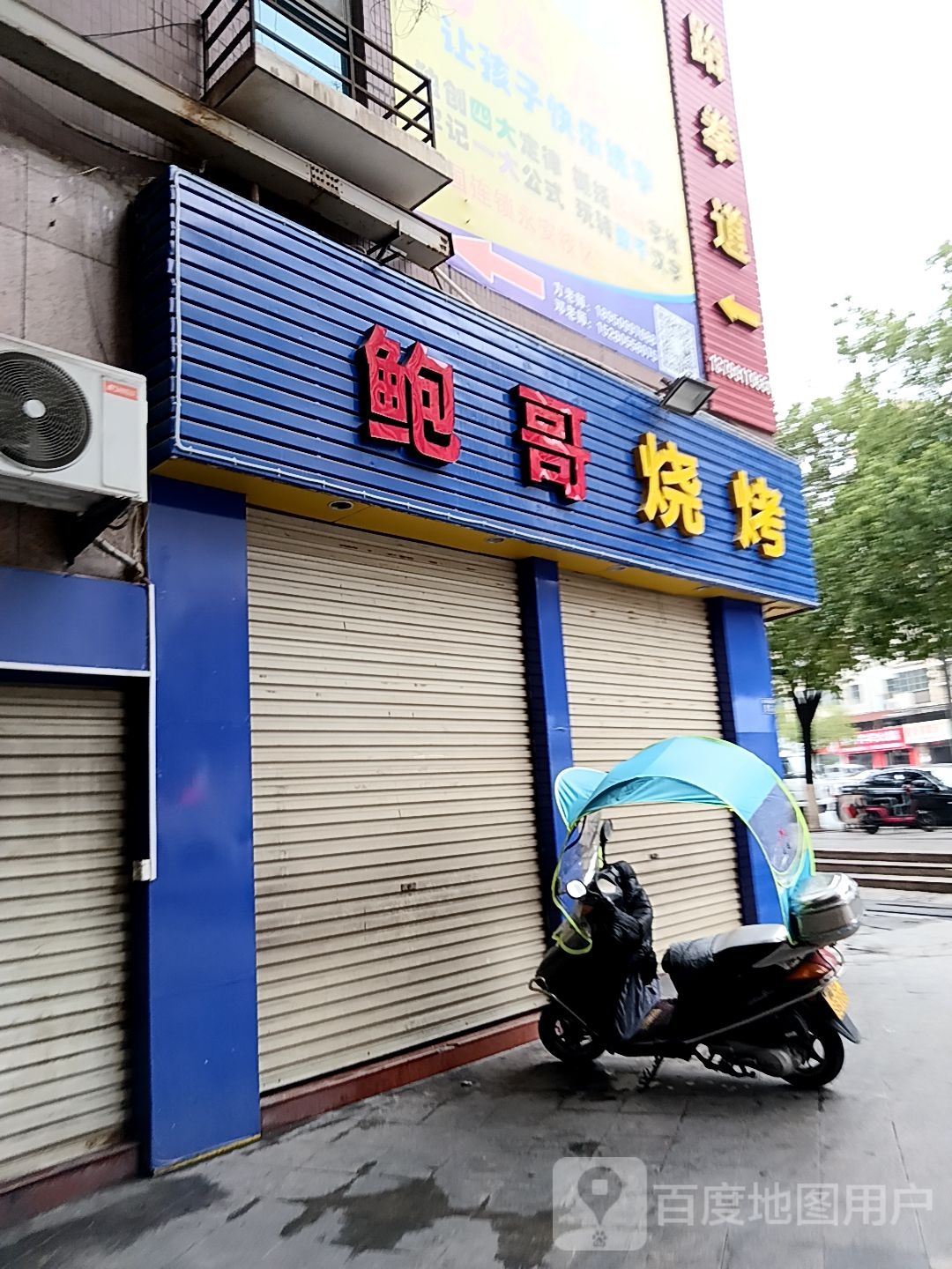 鲍哥烧烤