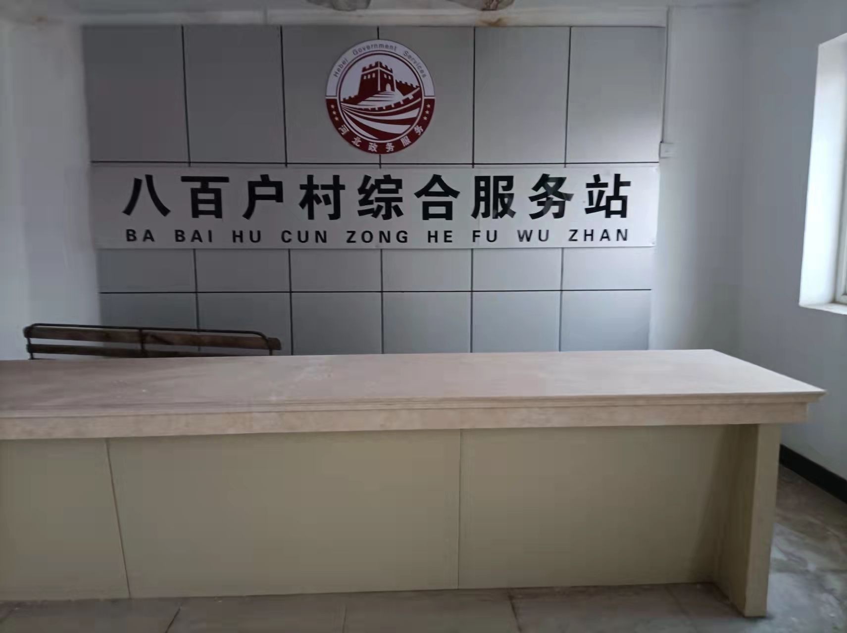 八百户村综合服务站