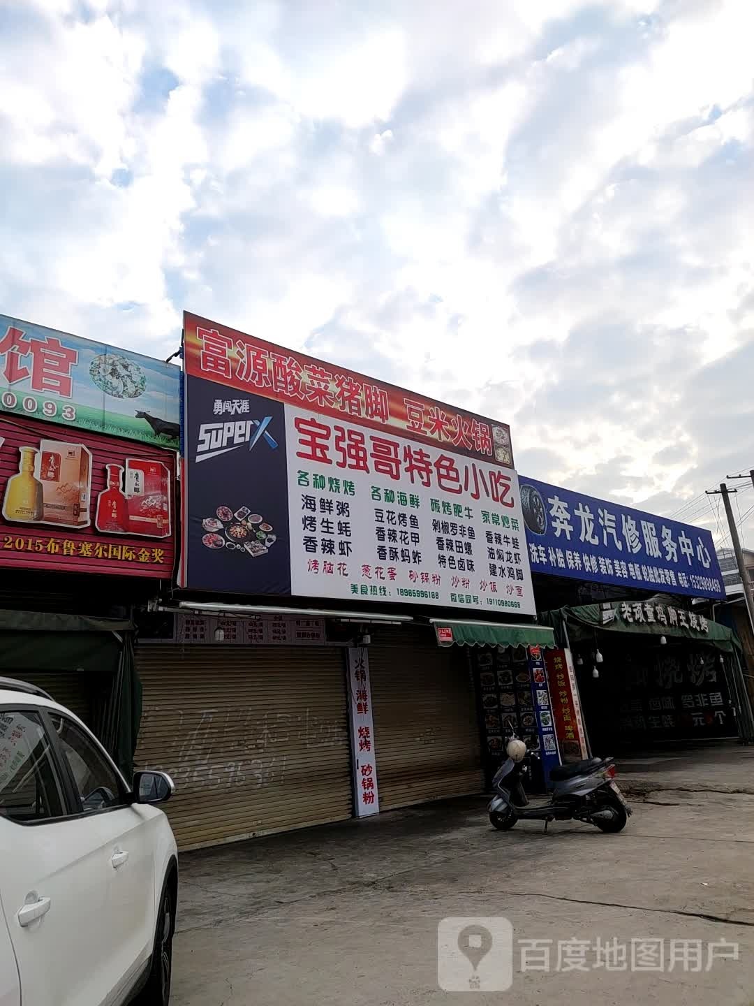 宝强哥特色小吃