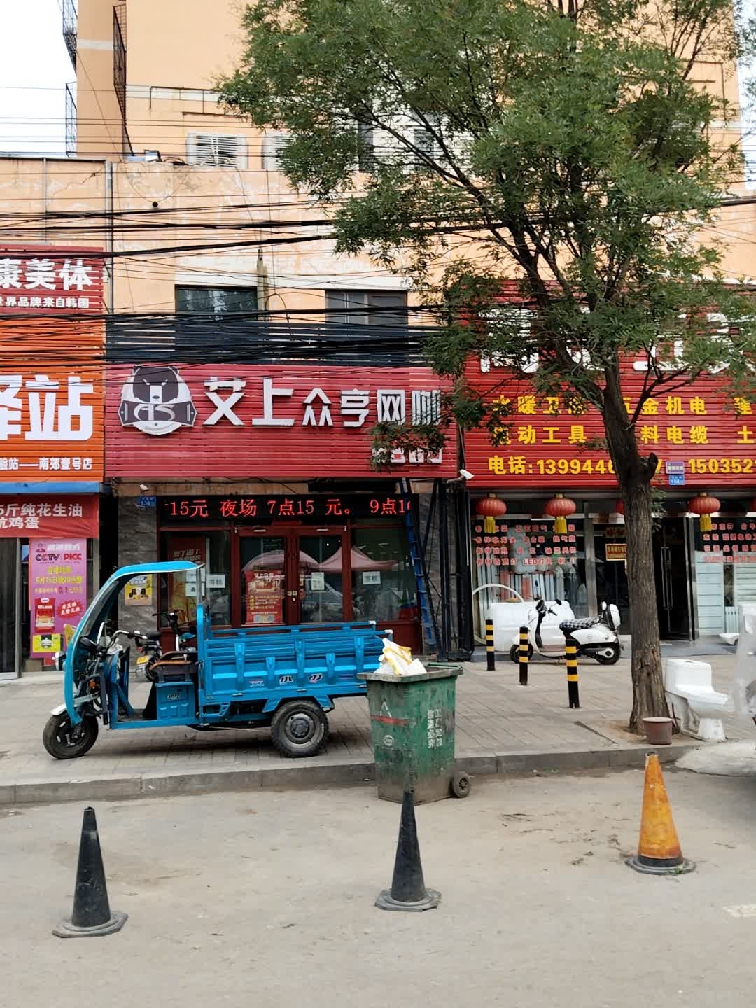 艾上众享网咖