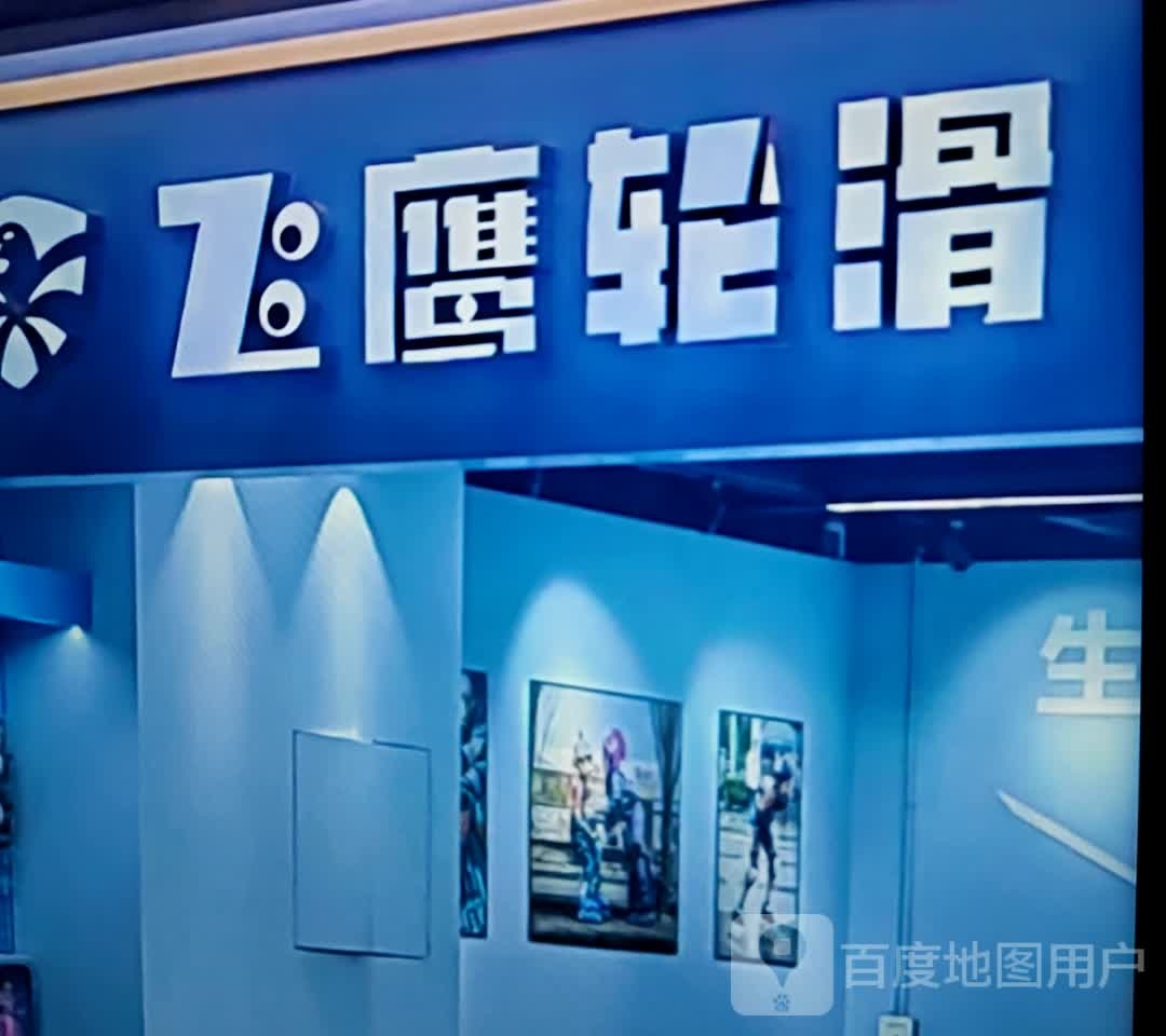 飞鹰轮滑