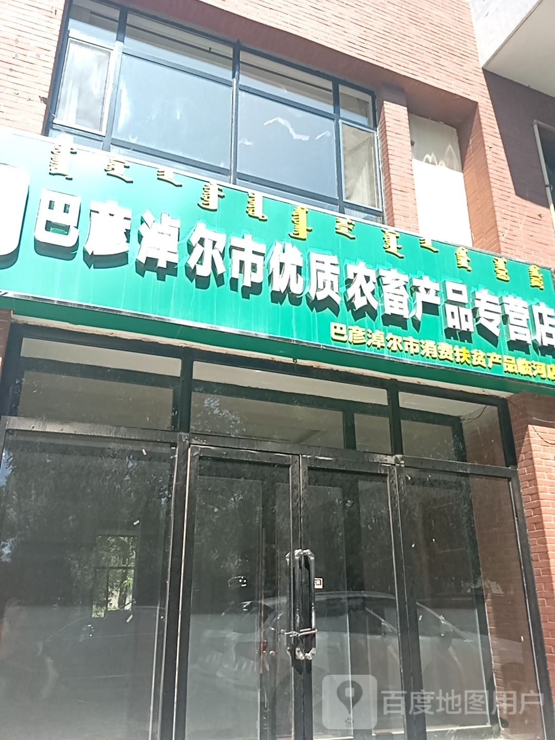 巴彦诺尔市优质农畜产品专营店(临河店)