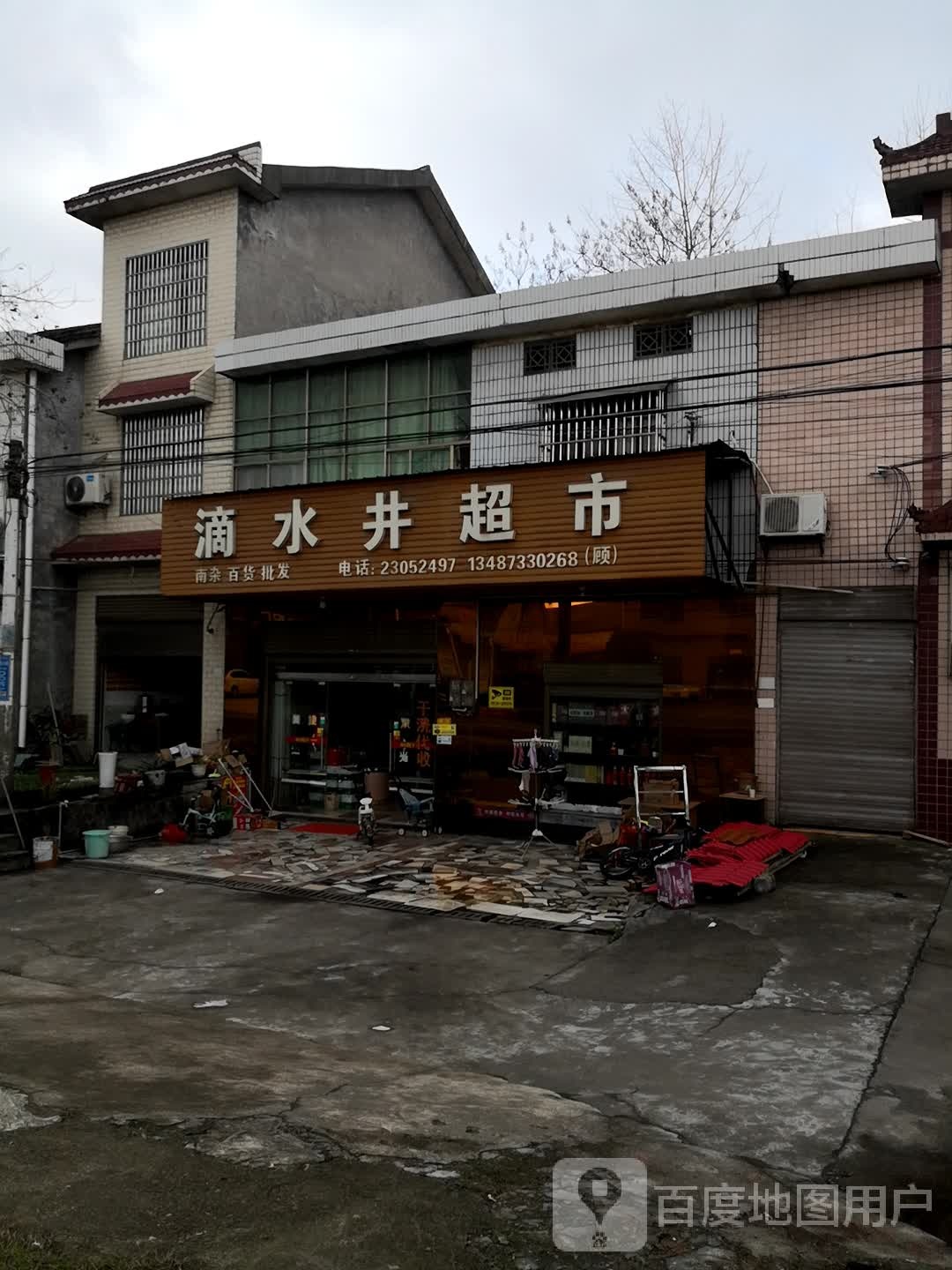 水井超市