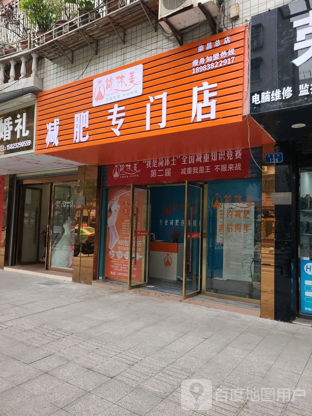 简体美减肥专卖店(荣昌总店)