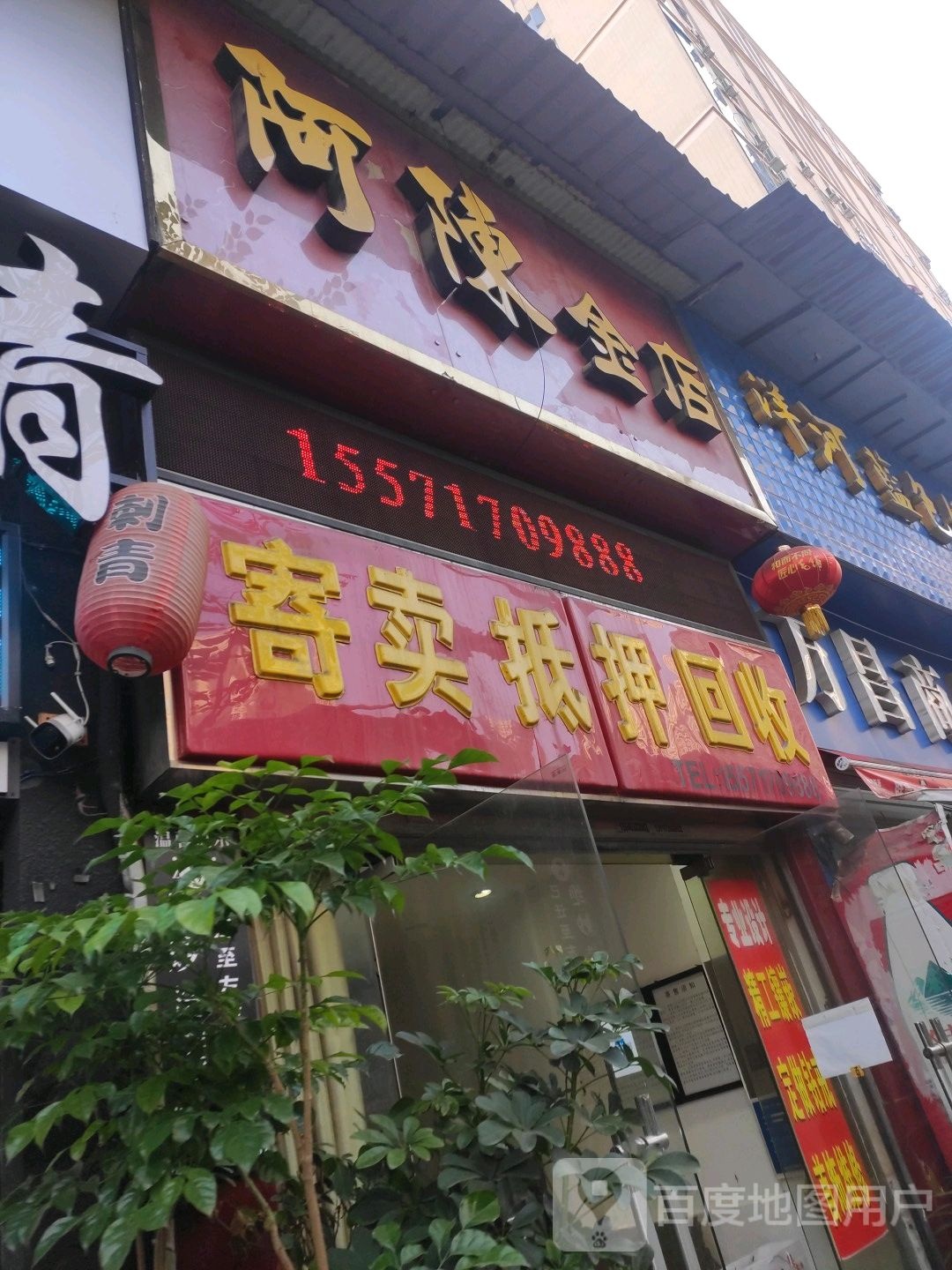 寄卖抵押回收