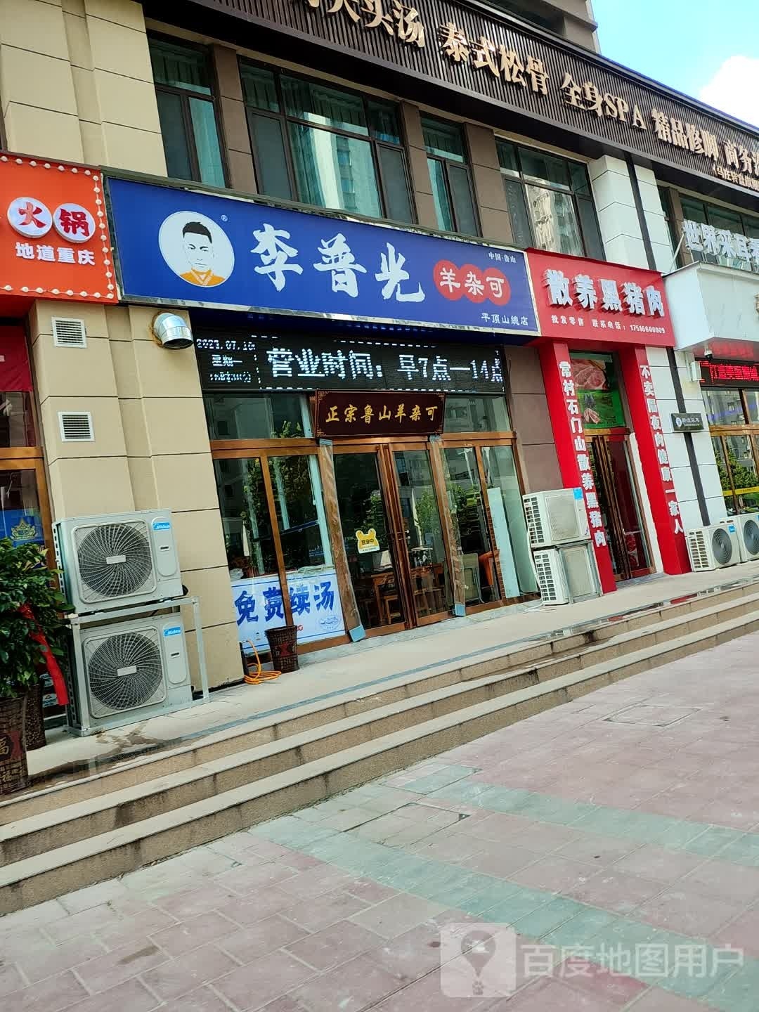 李普光羊杂可(平顶山店)