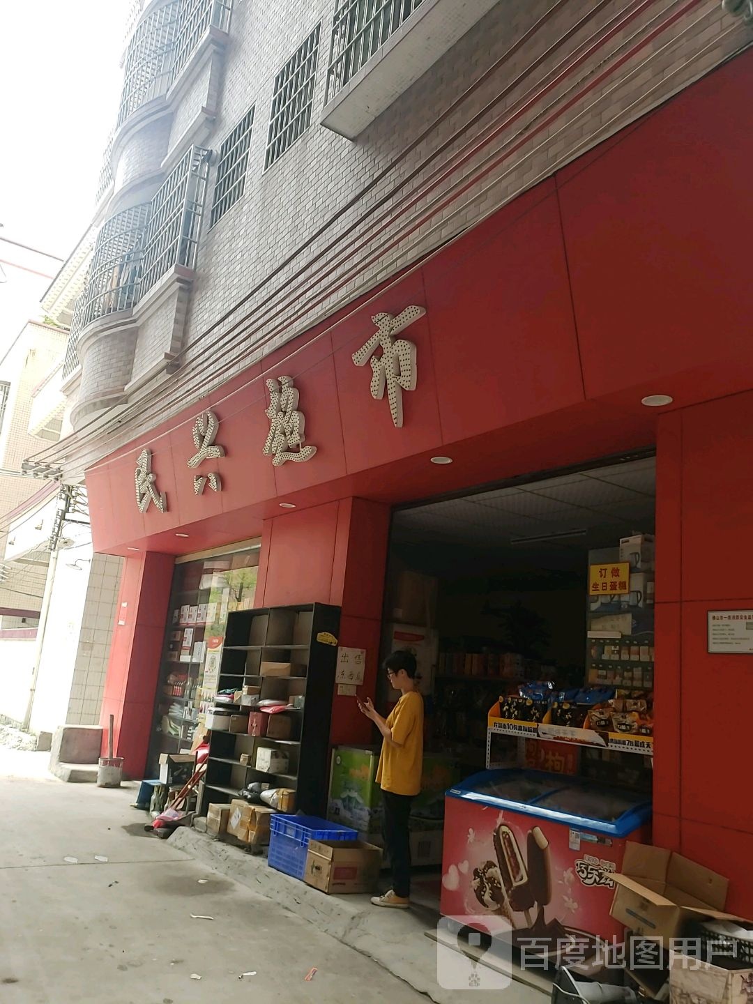 南海区里水镇红西民兴超市原名(友民商店)