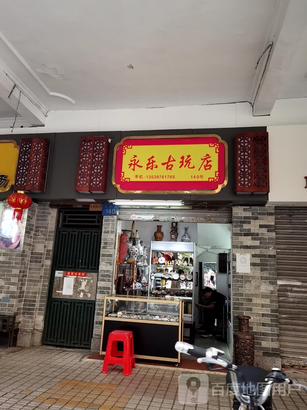永乐古玩店
