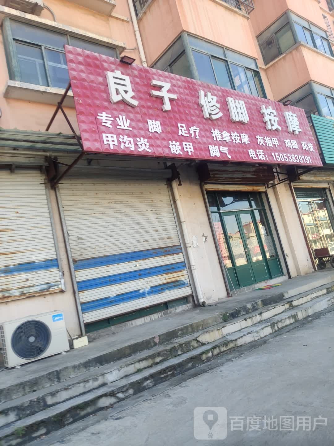 良子修脚按摩