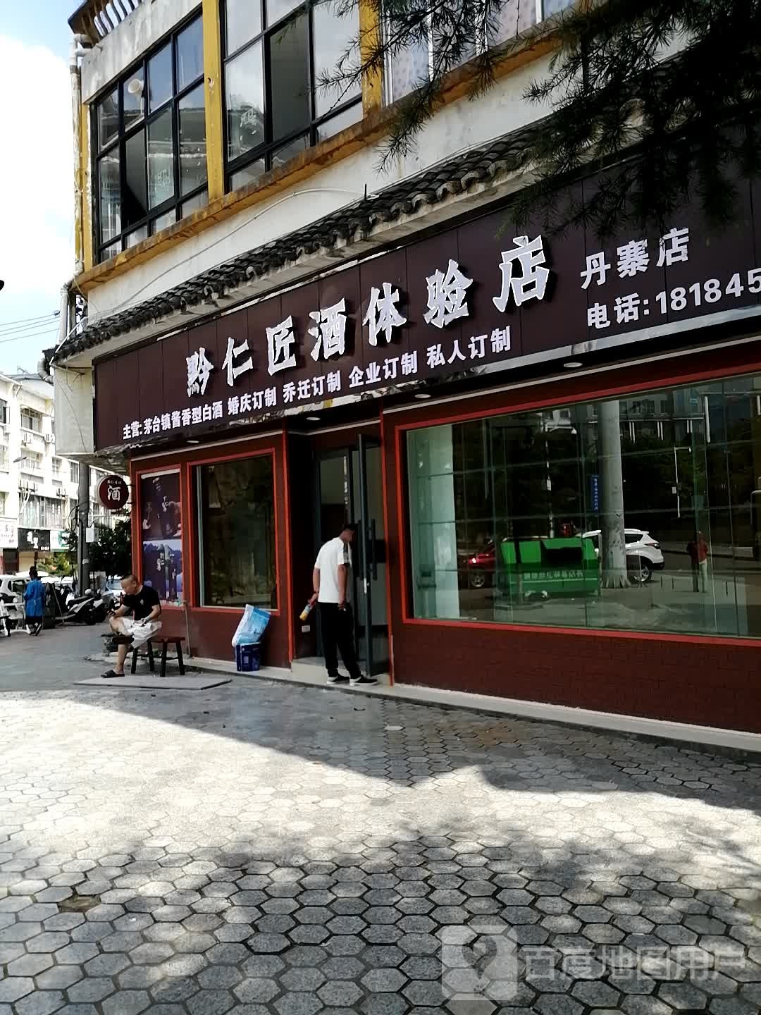 黔仁匠酒体验店(丹寨店)