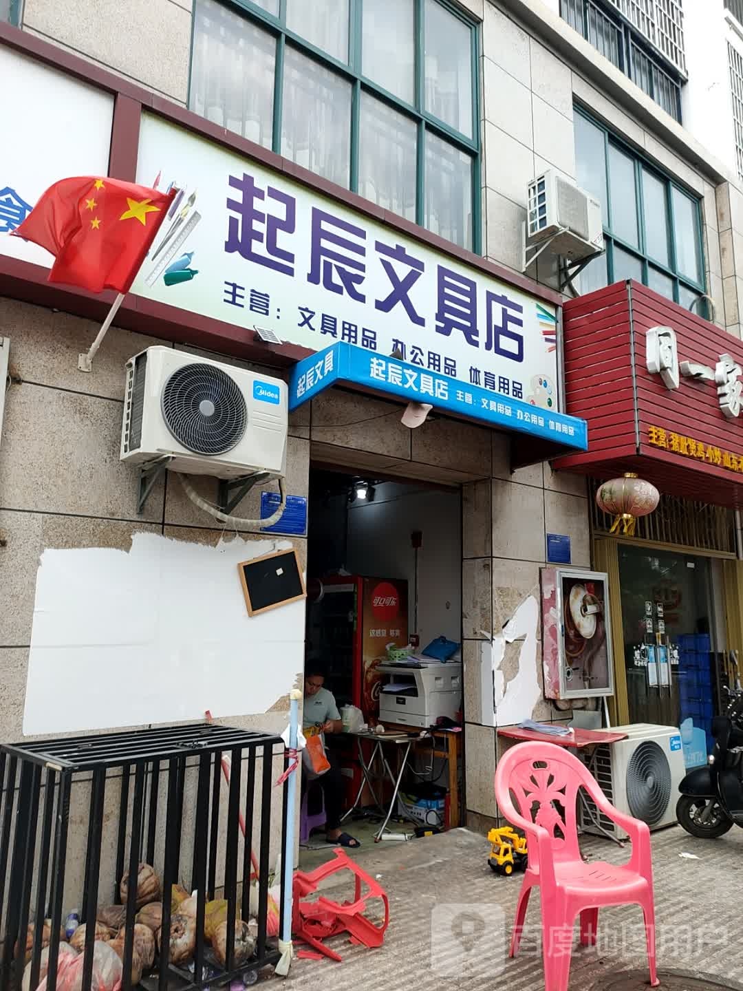起辰文具店