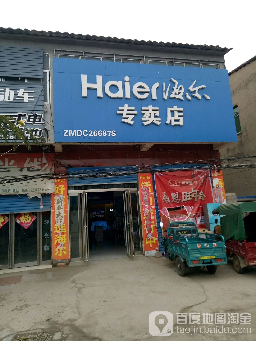 上蔡县杨屯乡海尔专卖店(扬光路店)